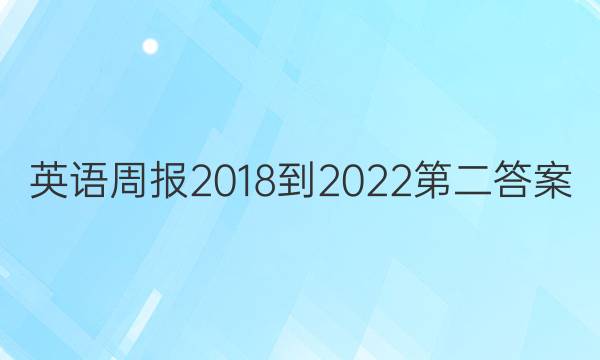 英语周报2018-2022第二答案