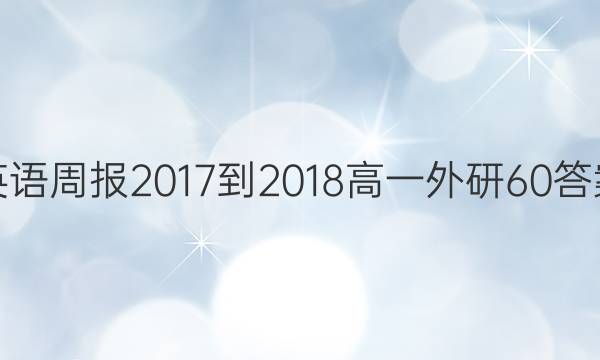 英语周报 2017-2018 高一 外研 60答案