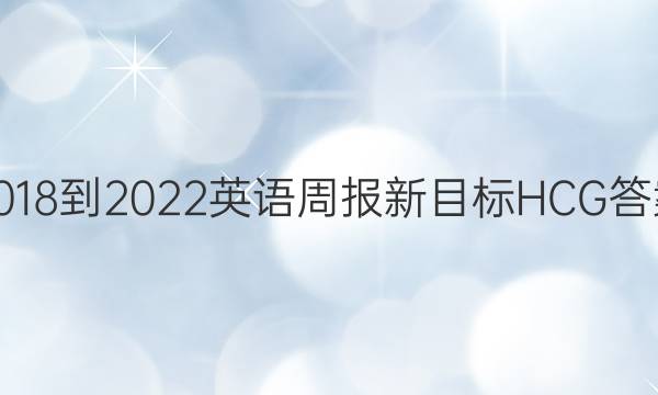 2018-2022英语周报新目标HCG答案