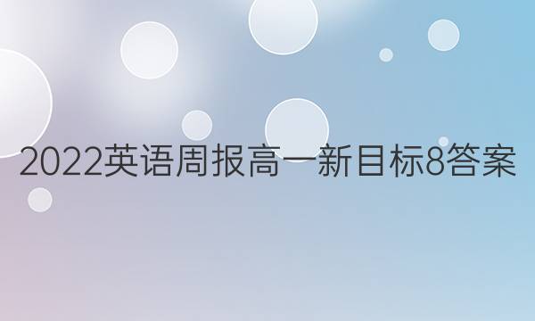 2022 英语周报 高一 新目标 8答案