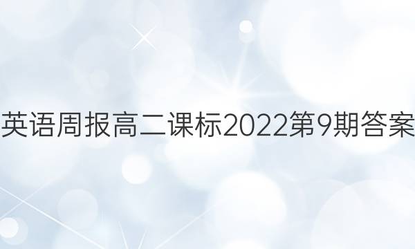 英语周报高二课标2022第9期答案