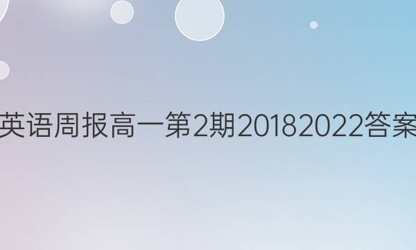 英语周报高一第2期20182022答案