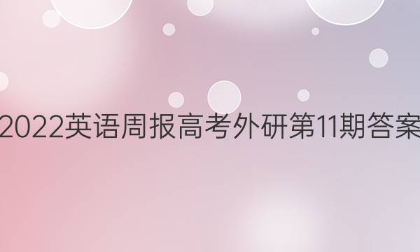 2022英语周报高考外研第11期答案