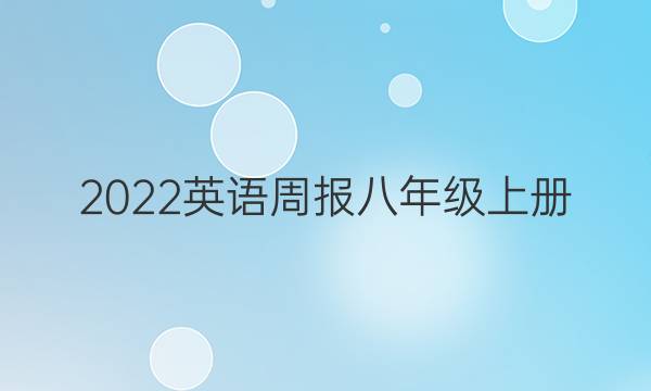 2022英语周报八年级上册（HNQ）答案