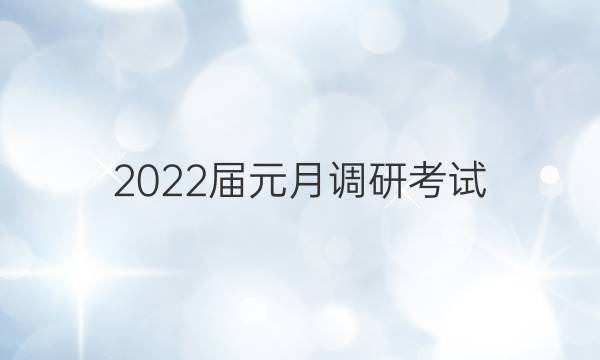 2022届元月调研考试(Y)英语试题答案