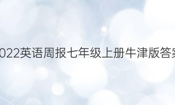 2022英语周报七年级上册牛津版答案