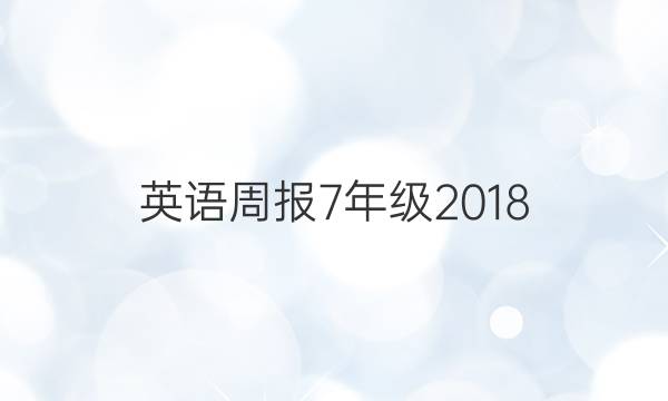 英语周报7年级2018。2022答案