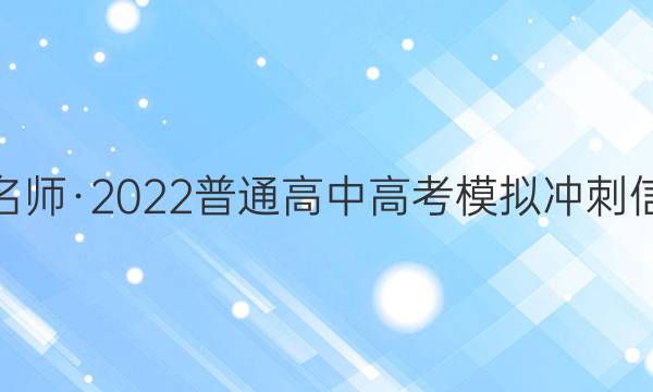 百校名师·2022普通高中高考模拟冲刺信息卷(二)2QG语文答案