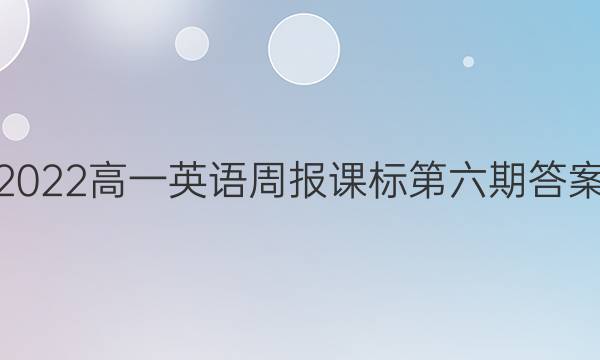 2022高一英语周报课标第六期答案
