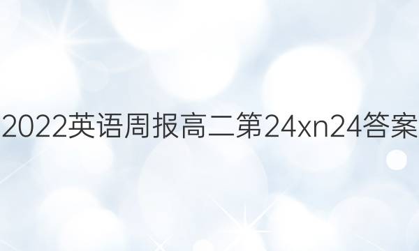 2022英语周报高二第24xn24答案