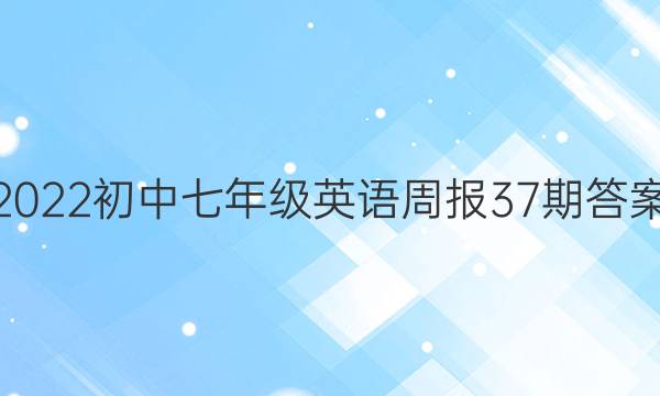 2022初中七年级英语周报37期答案