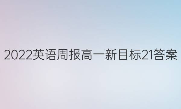 2022 英语周报 高一 新目标 21答案