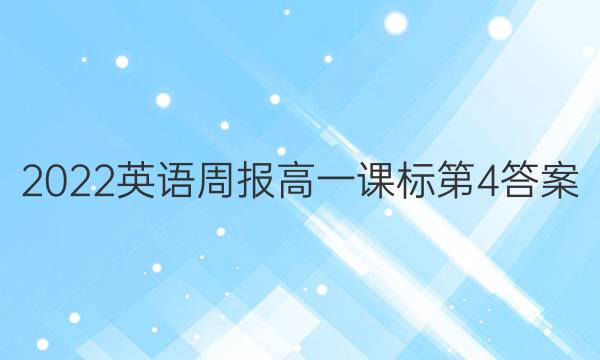 2022英语周报高一课标第4答案