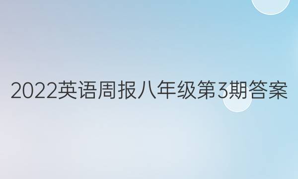 2022英语周报八年级第3期答案