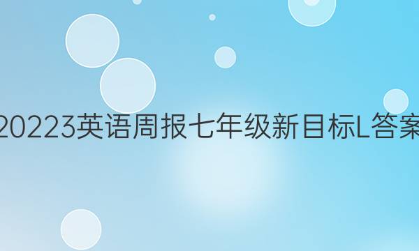 20223英语周报七年级新目标L答案