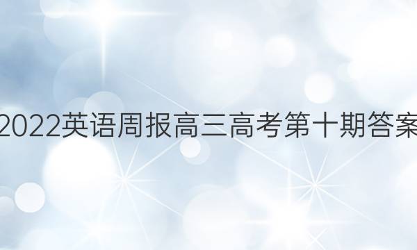 2022英语周报高三高考第十期答案