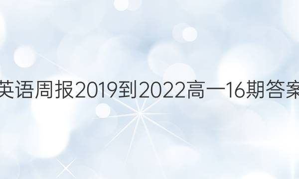 英语周报2019到2022高一16期答案