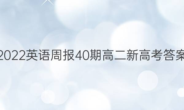 2022英语周报40期高二新高考答案