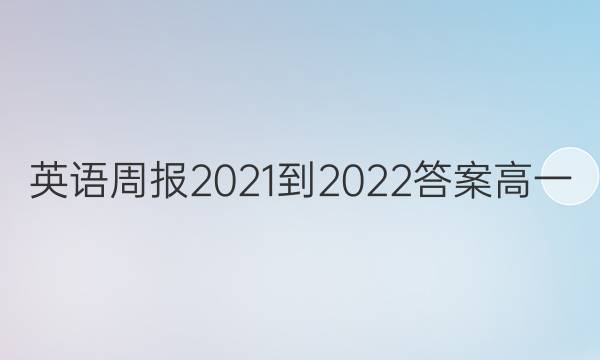 英语周报2021-2022答案高一