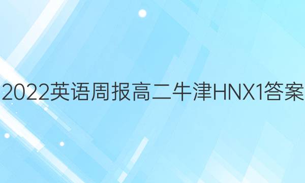 2022 英语周报 高二 牛津HNX 1答案