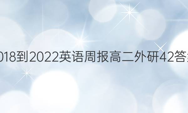 2018-2022 英语周报 高二 外研 42答案