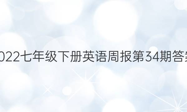 2022七年级下册英语周报第34期答案