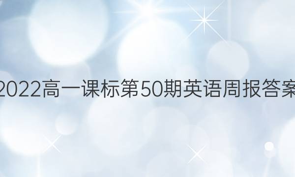 2022高一课标第50期英语周报答案