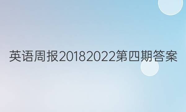 英语周报20182022第四期答案