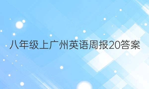 八年级上广州英语周报20答案