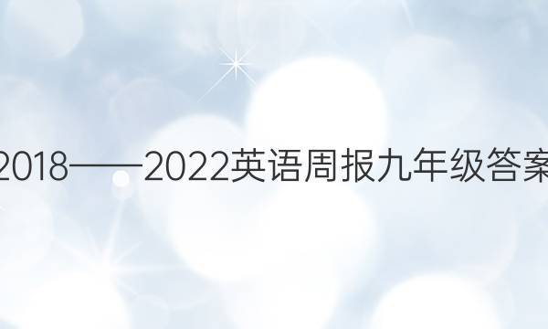 2018——2022英语周报九年级答案