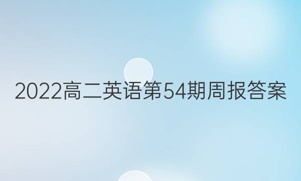 2022高二英语第54期周报答案