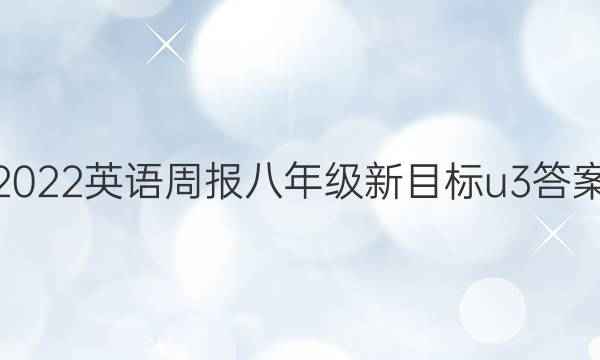 2022英语周报八年级新目标u3答案