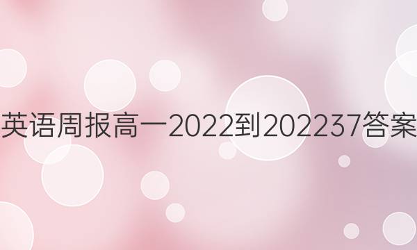 英语周报高一2022-202237答案