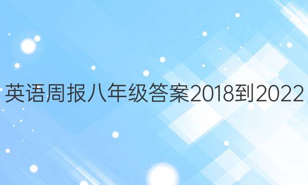 英语周报八年级答案2018-2022