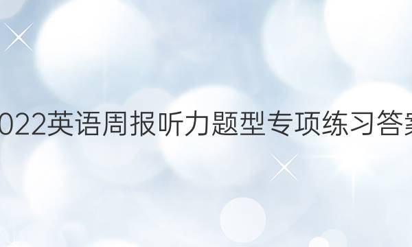 2022英语周报听力题型专项练习答案