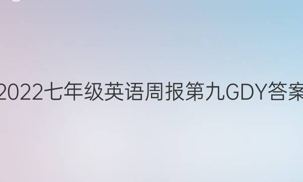 2022七年级英语周报 第九 GDY答案