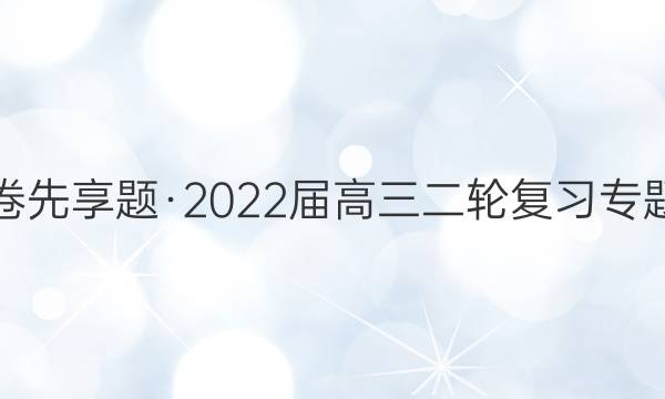 衡水金卷先享题·2022届高三二轮复习专题卷 历史(十四)14答案