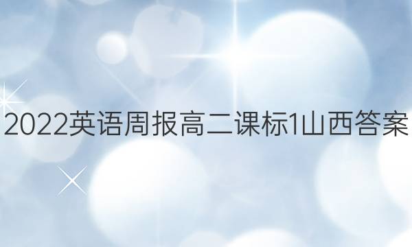 2022 英语周报 高二 课标 1山西答案