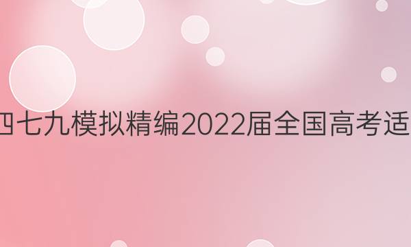 天府名校·四七九 模拟精编 2022届全国高考适应性模拟卷(六)6理科数学试题答案