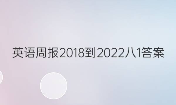 英语周报 2018-2022 八1答案