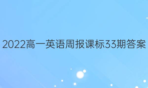 2022高一英语周报课标33期答案