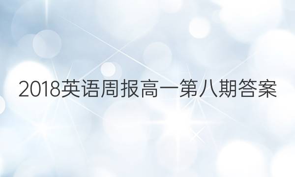 2018英语周报高一第八期答案