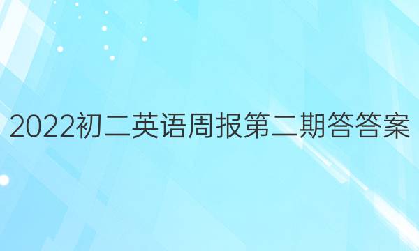 2022初二英语周报第二期答答案