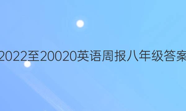 2022至20020英语周报八年级答案
