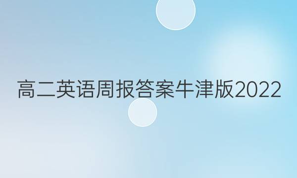 高二英语周报答案牛津版2022