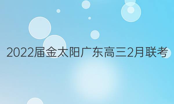 2022届金太阳广东高三2月联考(22-12-268C)历史答案