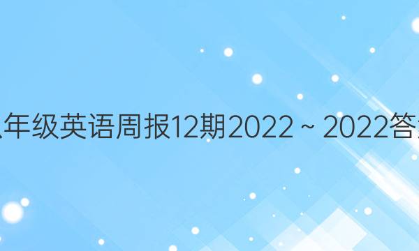 八年级英语周报12期2022～2022答案