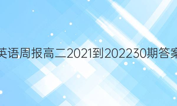 英语周报高二2021-202230期答案