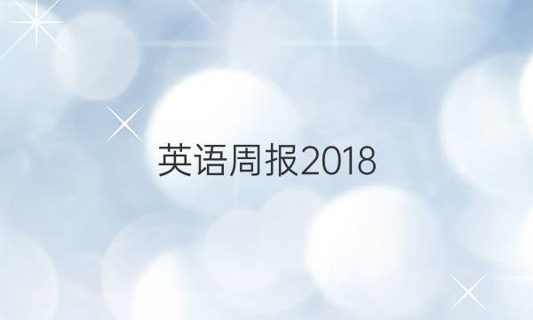 英语周报 2018.2022  八年级答案