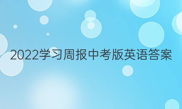 2022学习周报中考版英语答案